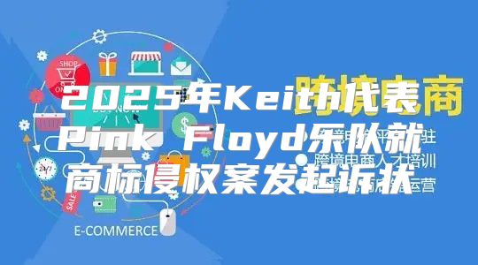 2025年Keith代表Pink Floyd乐队就商标侵权案发起诉状