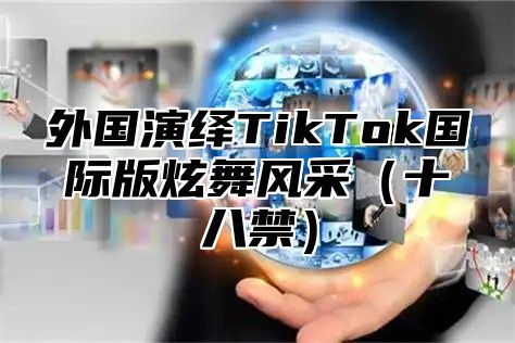 外国演绎TikTok国际版炫舞风采十八禁