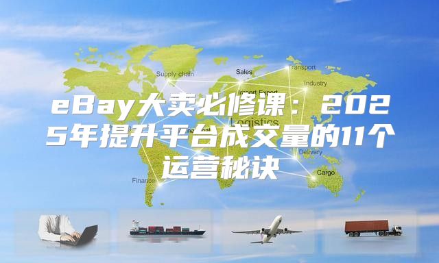 eBay大卖必修课：2025年提升平台成交量的11个运营秘诀