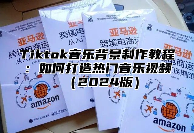 Tiktok音乐背景制作教程：如何打造热门音乐视频2025版