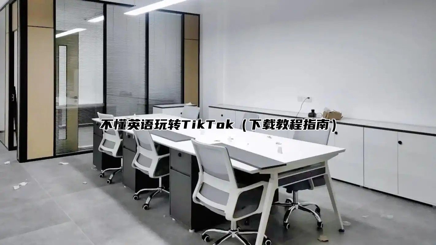 不懂英语玩转TikTok下载教程指南
