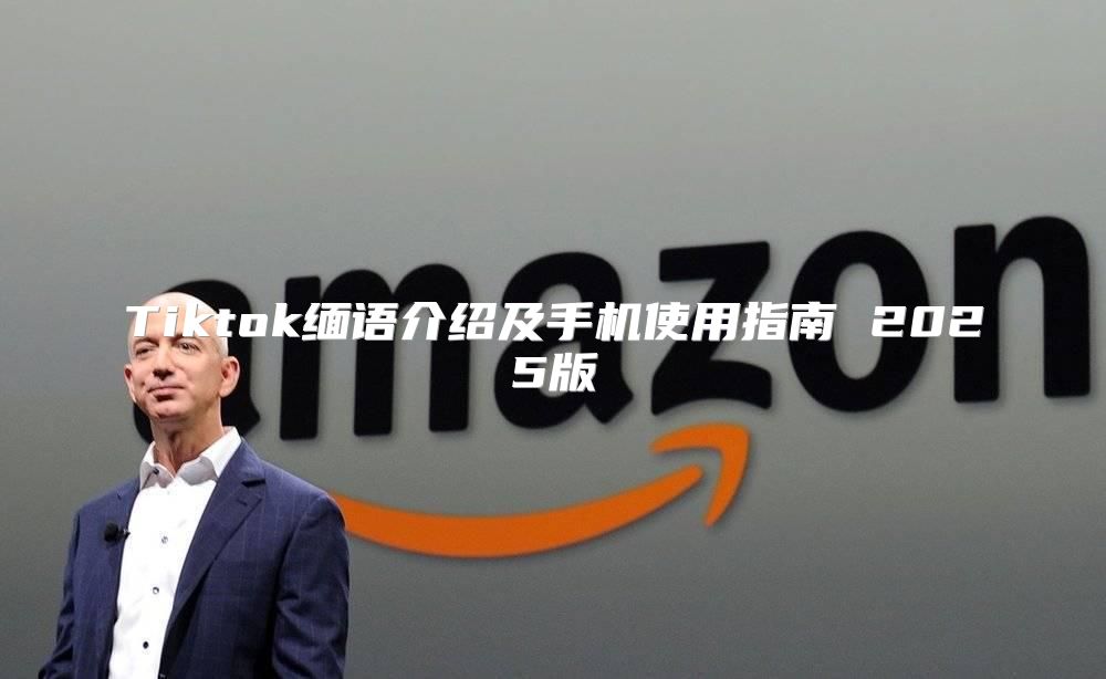 Tiktok缅语介绍及手机使用指南 2025版