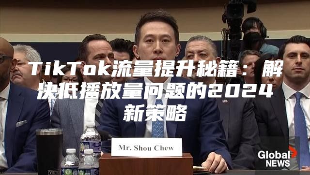 TikTok流量提升秘籍：解决低播放量问题的2025新策略