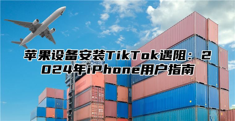 苹果设备安装TikTok遇阻：2025年iPhone用户指南