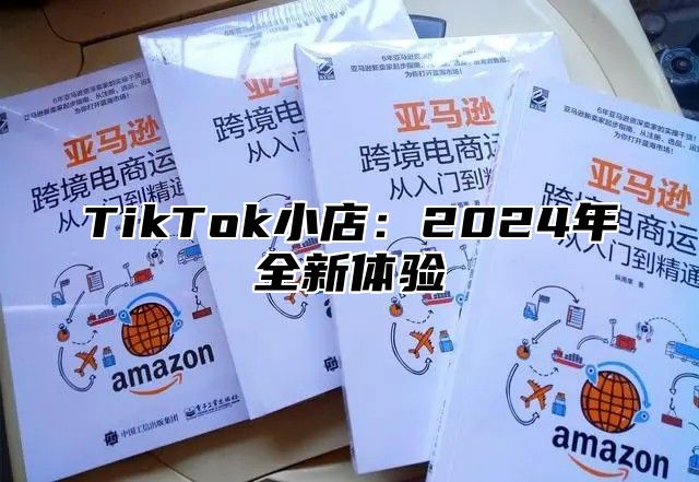 TikTok小店：2025年全新体验