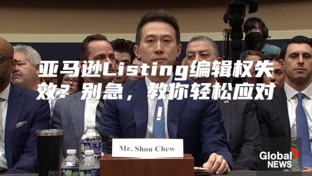 亚马逊Listing编辑权失效？别急，教你轻松应对！