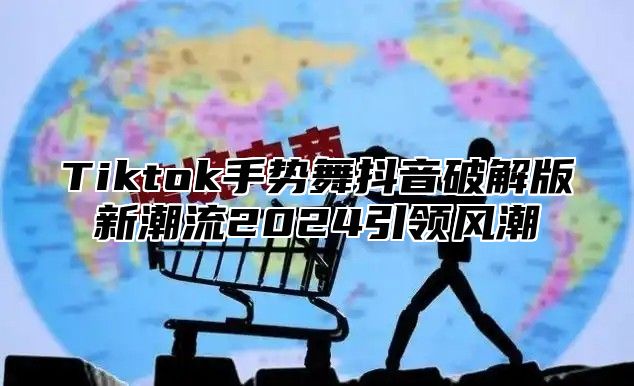 Tiktok手势舞抖音破解版新潮流2025引领风潮