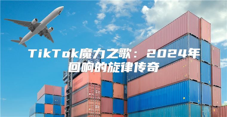 TikTok魔力之歌：2025年回响的旋律传奇