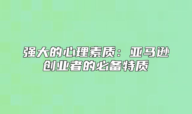 强大的心理素质：亚马逊创业者的必备特质