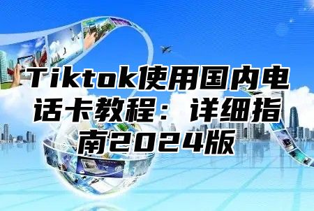 Tiktok使用国内电话卡教程：详细指南2025版