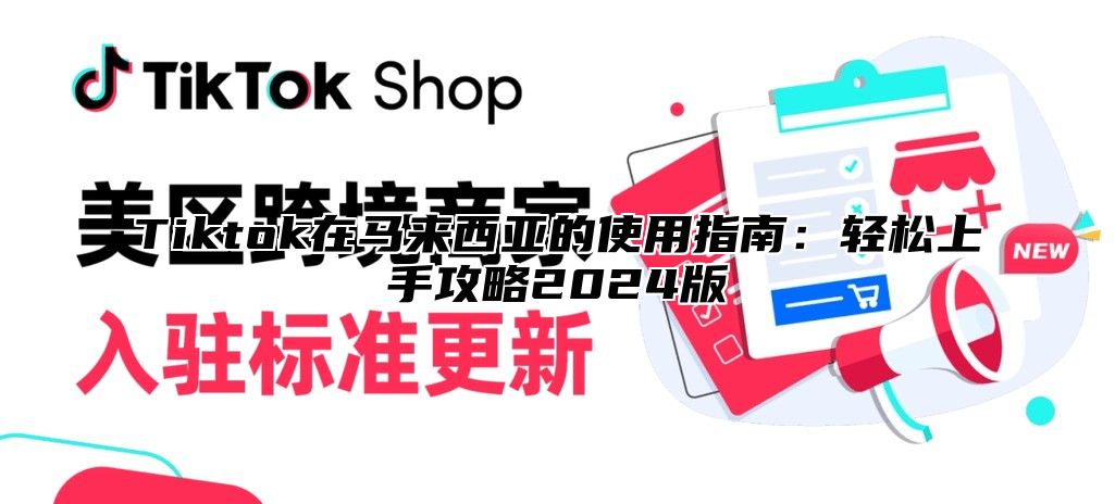 Tiktok在马来西亚的使用指南：轻松上手攻略2025版