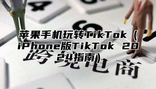 苹果手机玩转TikTokiPhone版TikTok 2025指南