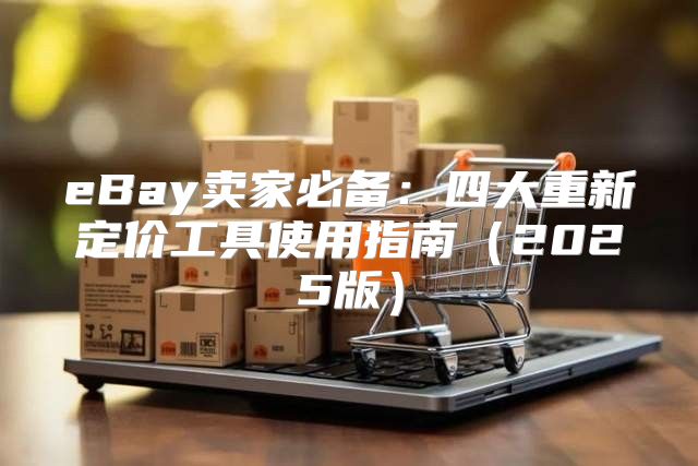 eBay卖家必备：四大重新定价工具使用指南2025版