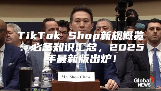 TikTok Shop新规概览：必备知识汇总，2025年最新版出炉！