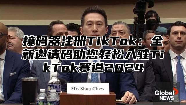 接码器注册TikTok：全新邀请码助您轻松入驻TikTok赛道2025