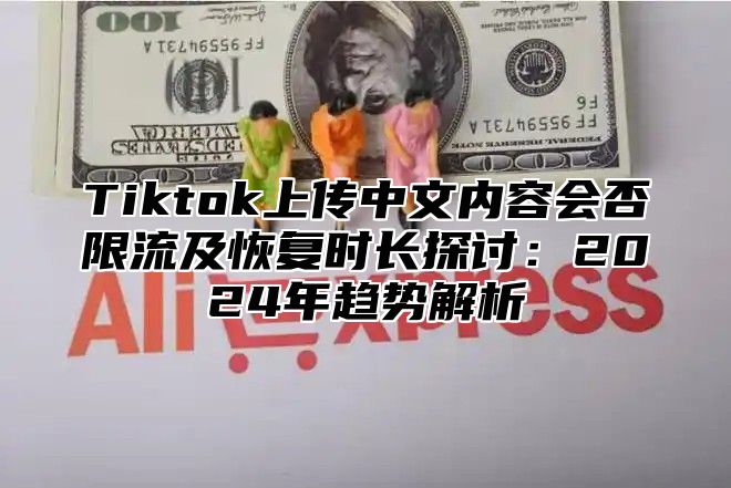 Tiktok上传中文内容会否限流及恢复时长探讨：2025年趋势解析