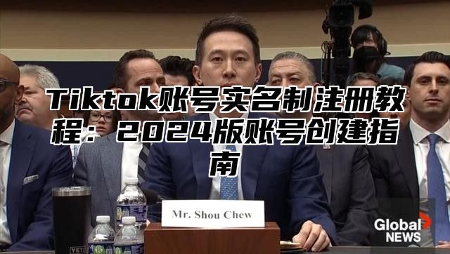 Tiktok账号实名制注册教程：2025版账号创建指南