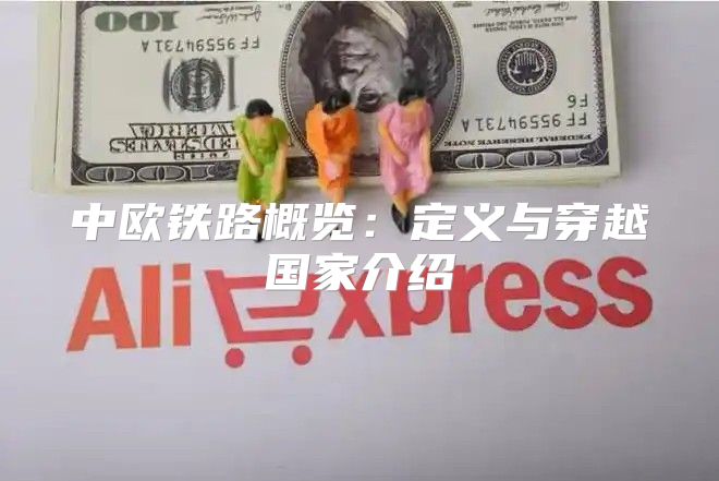 中欧铁路概览：定义与穿越国家介绍