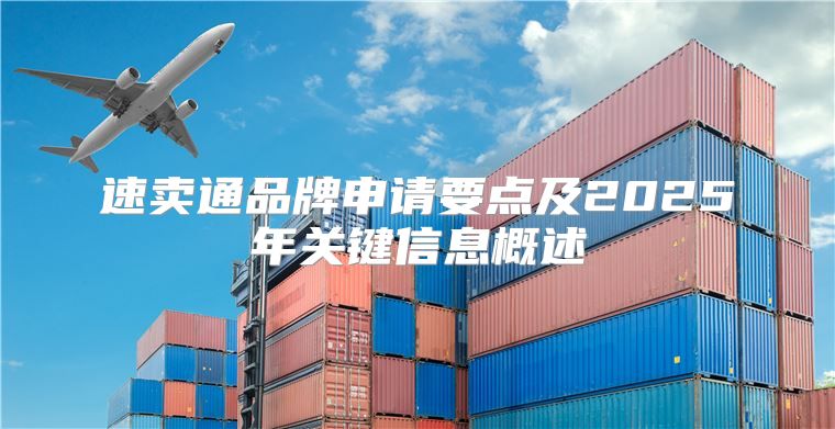 速卖通品牌申请要点及2025年关键信息概述
