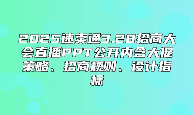 2025速卖通3.28招商大会直播PPT公开内含大促策略、招商规则、设计指标