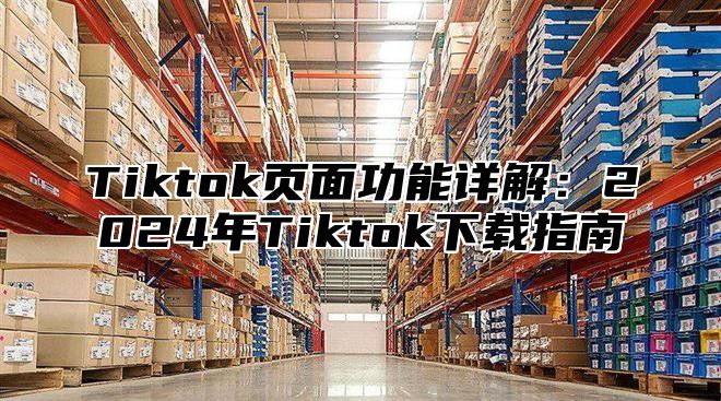 Tiktok页面功能详解：2025年Tiktok下载指南