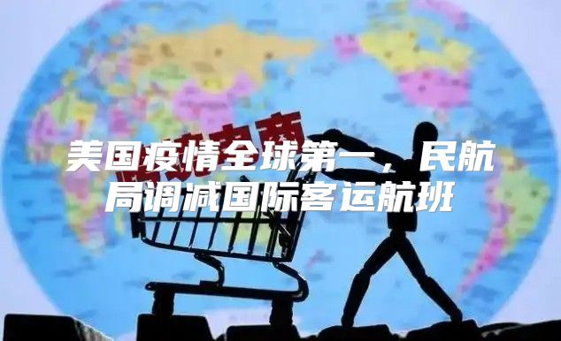 美国疫情全球第一，民航局调减国际客运航班