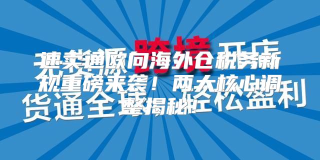 速卖通欧向海外仓税务新规重磅来袭！两大核心调整揭秘！