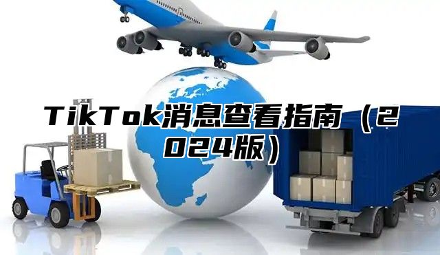 TikTok消息查看指南2025版