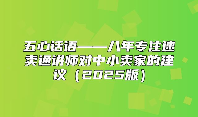 五心话语——八年专注速卖通讲师对中小卖家的建议2025版