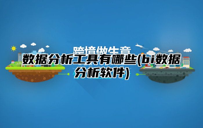 数据分析工具有哪些(bi数据分析软件)