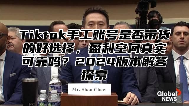 Tiktok手工账号是否带货的好选择，盈利空间真实可靠吗？2025版本解答探索