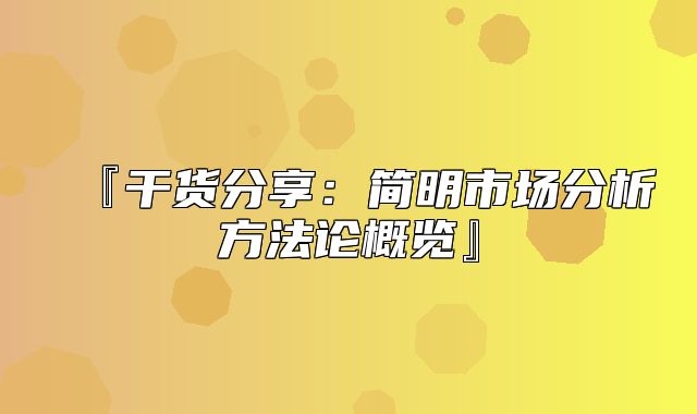 『干货分享：简明市场分析方法论概览』