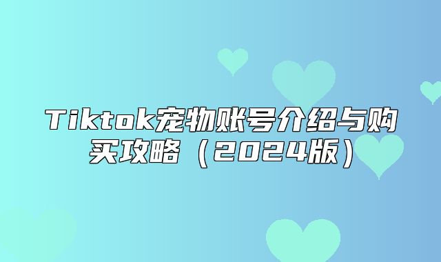 Tiktok宠物账号介绍与购买攻略2025版