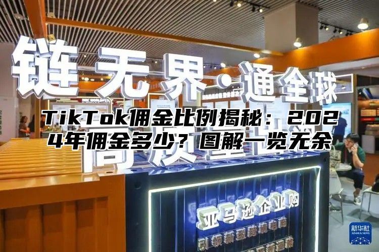 TikTok佣金比例揭秘：2025年佣金多少？图解一览无余