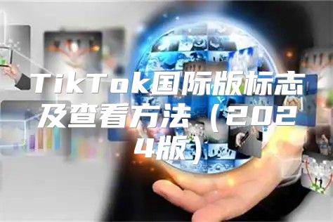 TikTok国际版标志及查看方法2025版