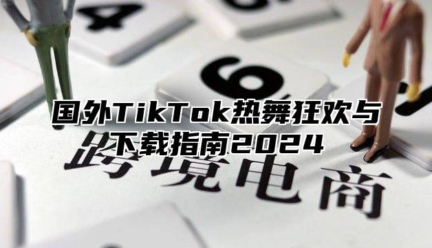国外TikTok热舞狂欢与下载指南2025