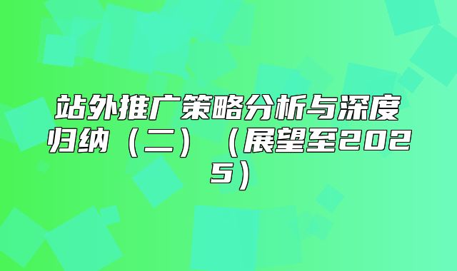 站外推广策略分析与深度归纳二展望至2025