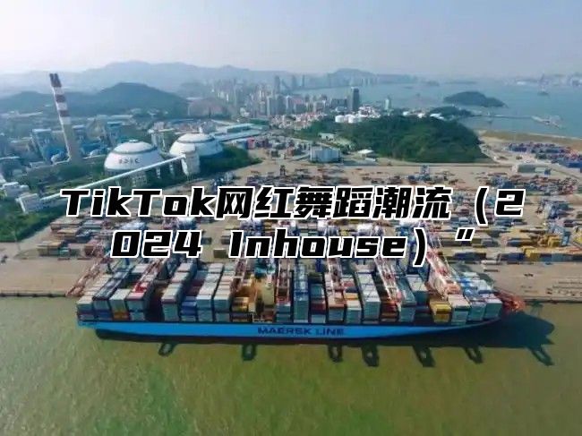 TikTok网红舞蹈潮流2025 Inhouse”