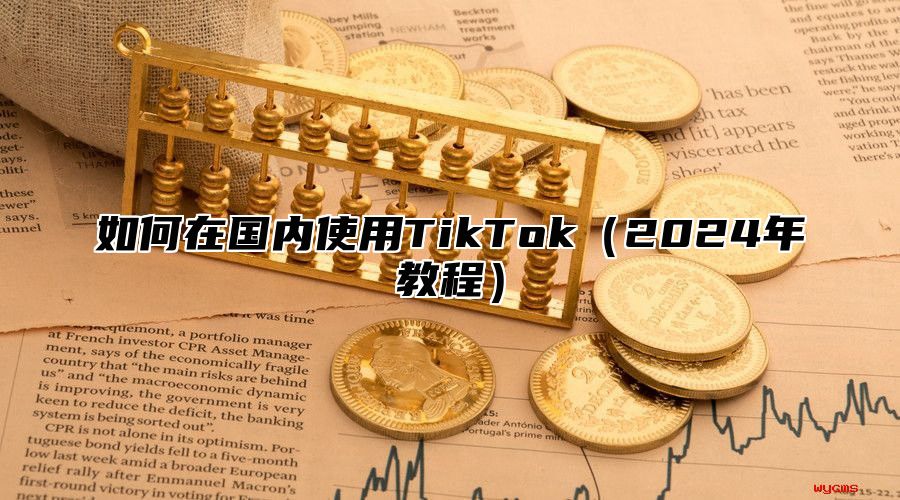 如何在国内使用TikTok2025年教程