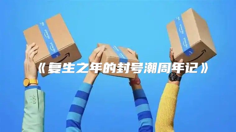 复生之年的封号潮周年记