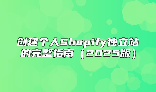 创建个人Shopify独立站的完整指南2025版