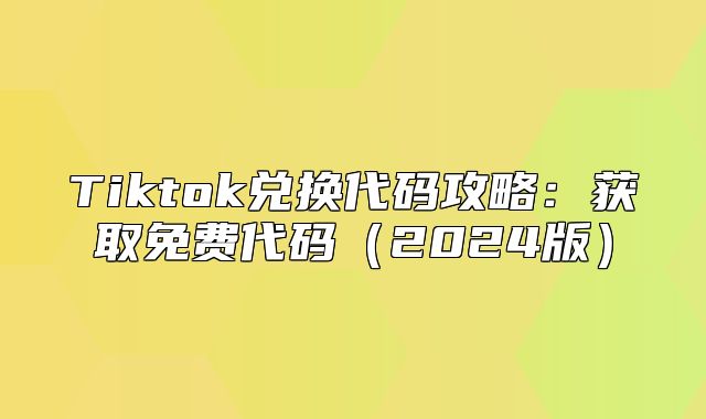 Tiktok兑换代码攻略：获取免费代码2025版