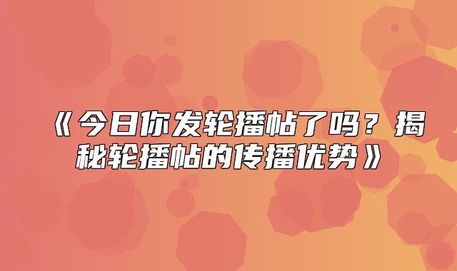 今日你发轮播帖了吗？揭秘轮播帖的传播优势