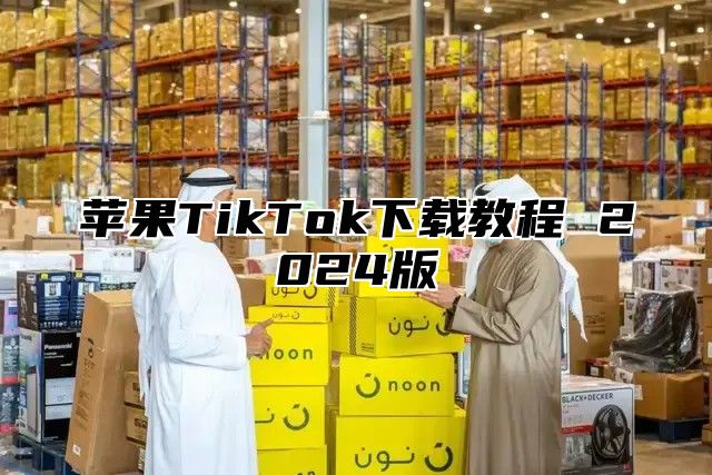 苹果TikTok下载教程 2025版