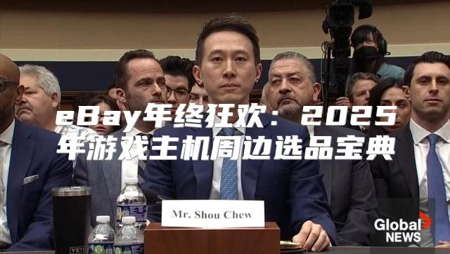 eBay年终狂欢：2025年游戏主机周边选品宝典