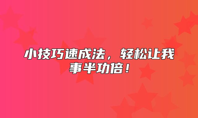 小技巧速成法，轻松让我事半功倍！