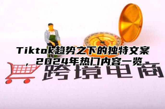 Tiktok趋势之下的独特文案，2025年热门内容一览