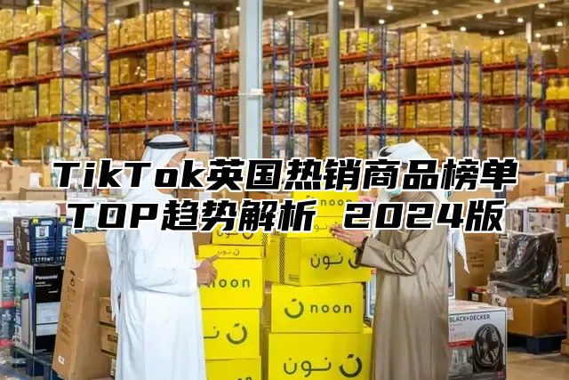 TikTok英国热销商品榜单TOP趋势解析 2025版