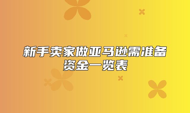 新手卖家做亚马逊需准备资金一览表