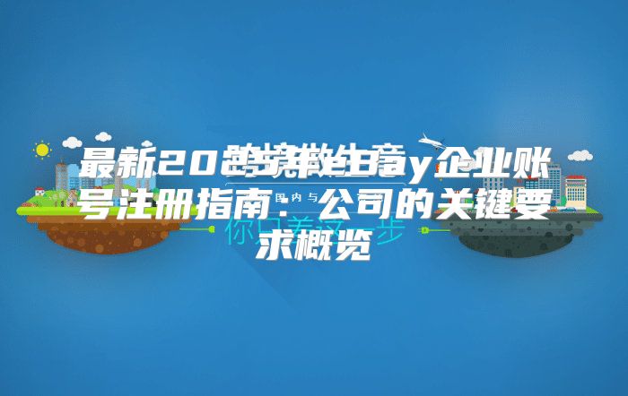 最新2025年eBay企业账号注册指南：公司的关键要求概览